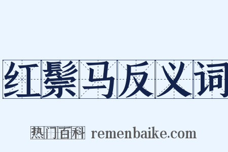 红鬃马反义词是什么意思的图片